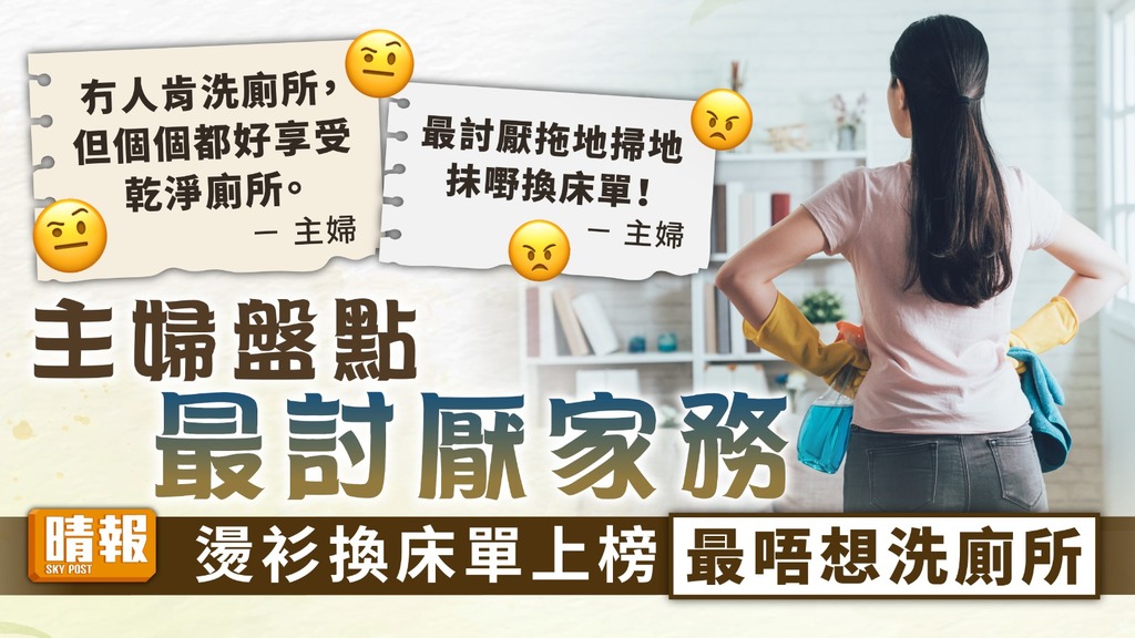 做家務 ︳主婦盤點最討厭家務 燙衫換床單上榜最唔想洗廁所