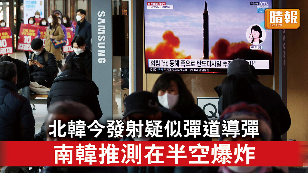 半島危機｜北韓今發射疑似彈道導彈 南韓推測在半空爆炸