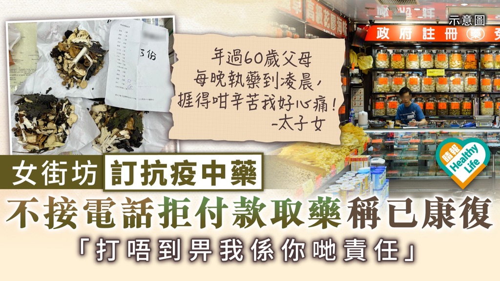 新冠肺炎︳女街坊訂抗疫中藥 不接電話拒付款取藥稱已康復：打唔到電話畀我係你哋責任
