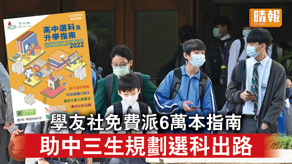 生涯規劃｜學友社免費派6萬本指南 助中三生規劃選科出路