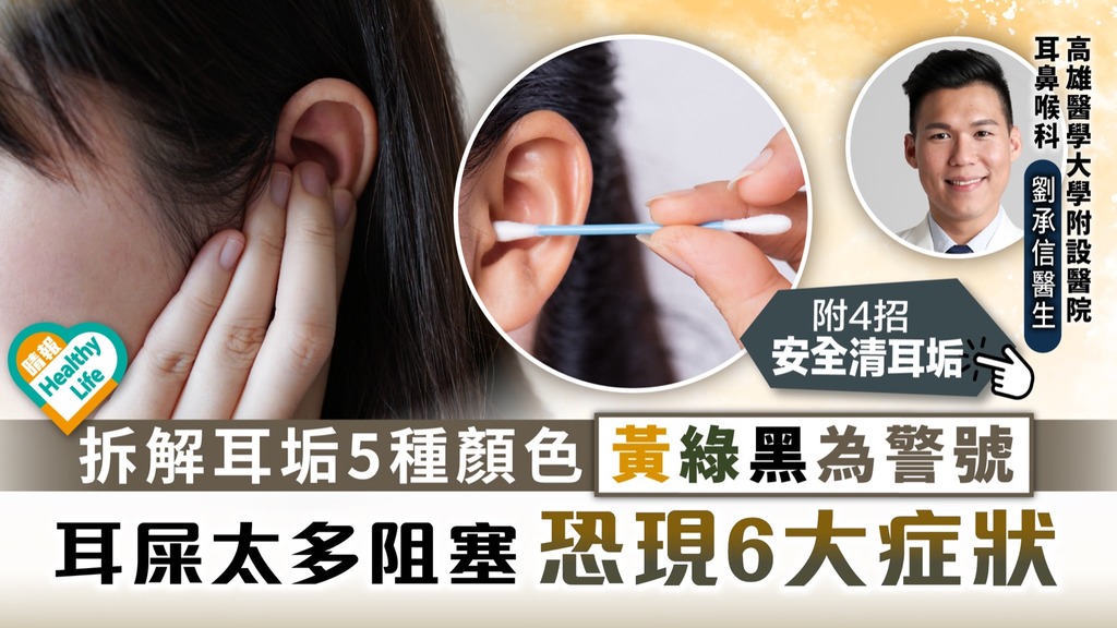 耳朵健康︳油耳定乾耳？拆解耳垢5種顏色黃綠黑為警號 耳屎太多阻塞恐現6大症狀︳附4招安全清耳垢
