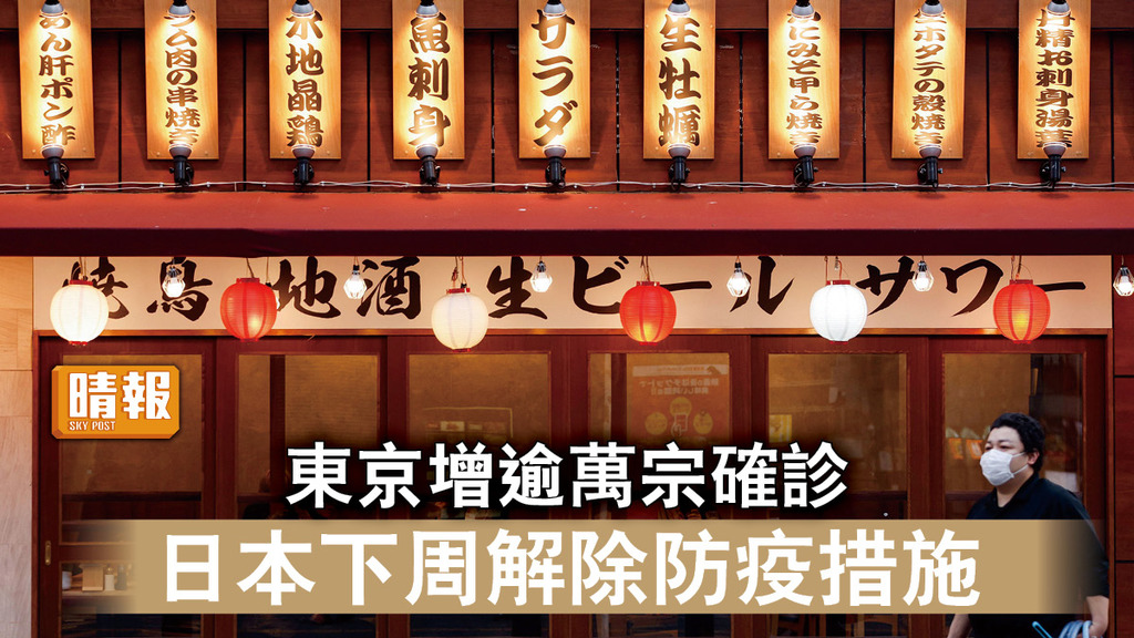 新冠肺炎︱東京增逾萬宗確診 日本下周解除防疫措施