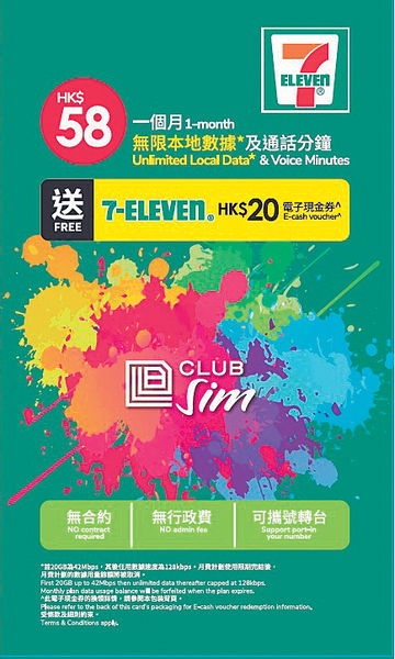 7仔無合約捆綁Club SIM $58享20GB 4G數據無限通話
