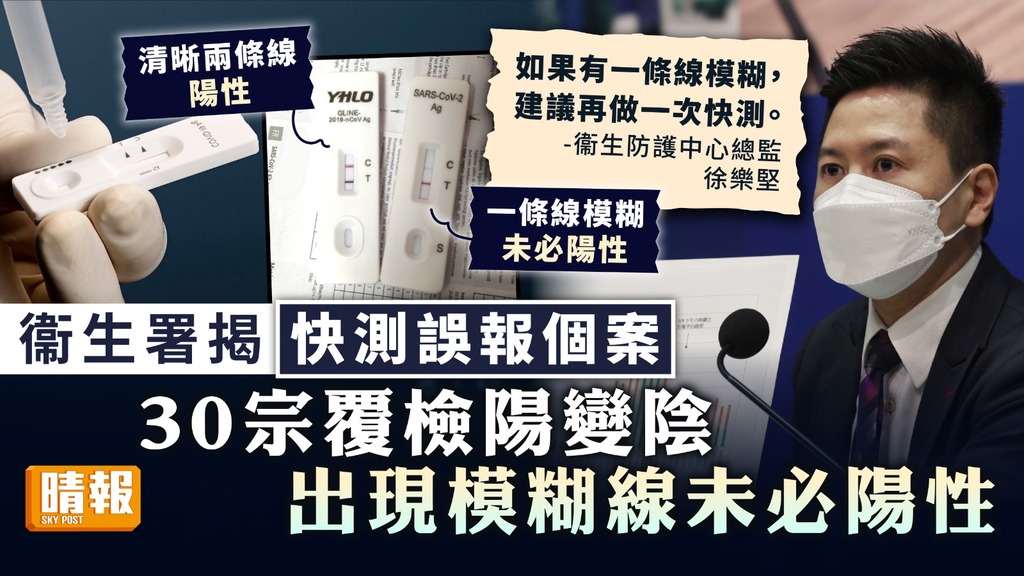 快速測試 ︳衞生署揭快測誤報個案 30宗覆檢陽變陰 出現模糊線未必陽性