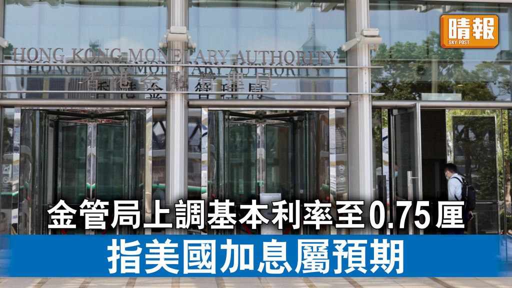香港經濟｜金管局上調基本利率至0.75厘 指美國加息屬預期