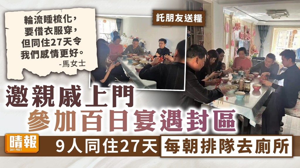 疫下封區 ︳邀親戚上門參加百日宴遇封區 9人同住27天每朝排隊去廁所