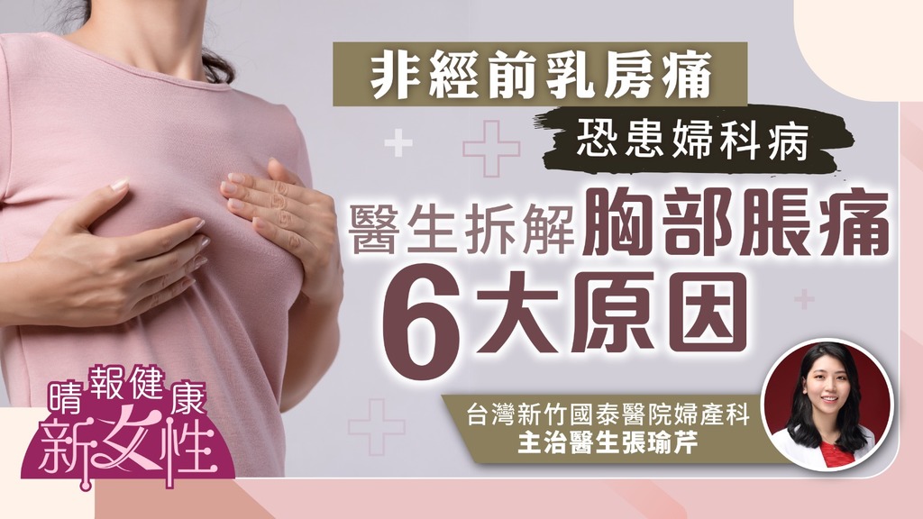 健康新女性︳非經前乳房痛恐患婦科病 醫生拆解胸部脹痛6大原因