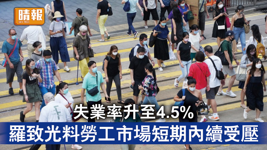 失業率｜失業率升至4.5% 羅致光料勞工市場短期內續受壓