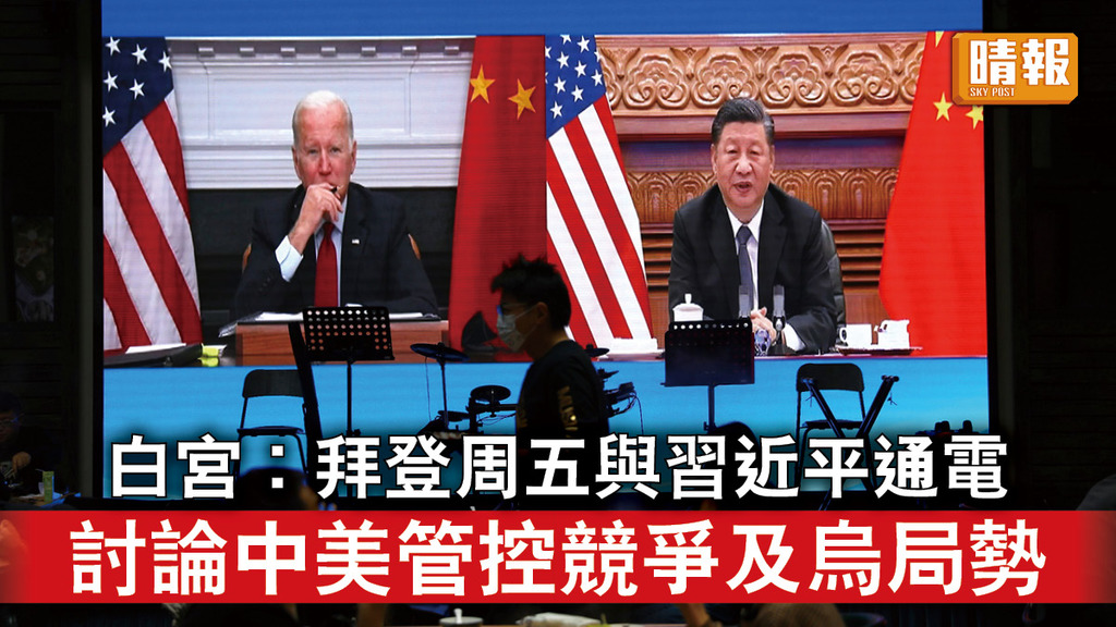 中美角力｜白宮︰拜登周五與習近平通電 討論中美管控競爭及烏局勢