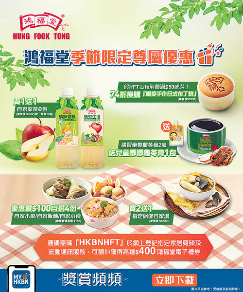 登記香港寬頻App 買鴻福堂保健品享抗疫優惠