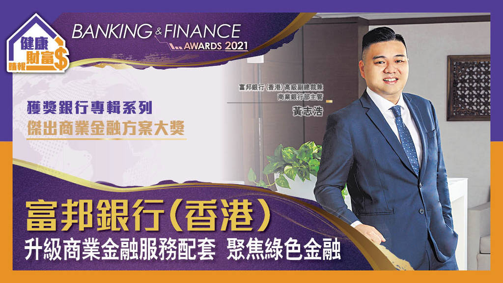 【BFA2021得獎專輯】富邦銀行（香港）-升級商業金融服務配套  聚焦綠色金融