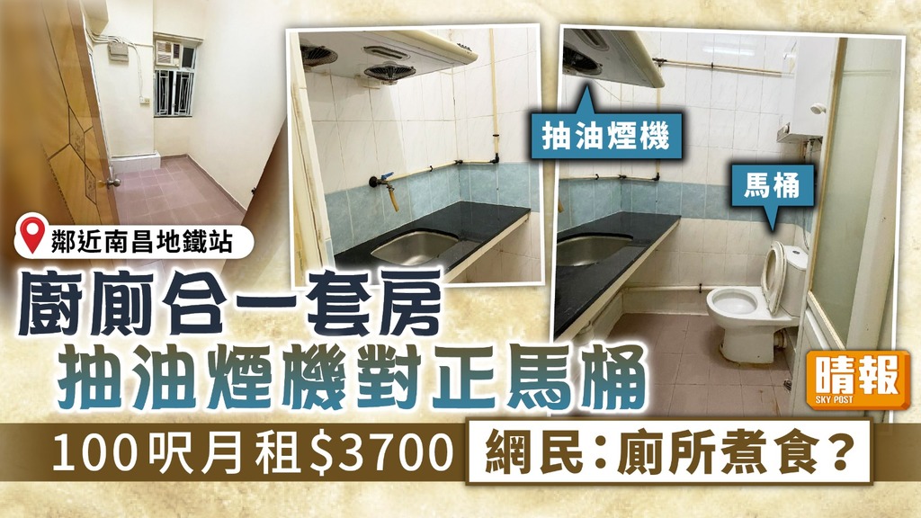 奇則套房︳廚廁合一套房抽油煙機對正馬桶 100呎月租$3700 網民：廁所煮食？