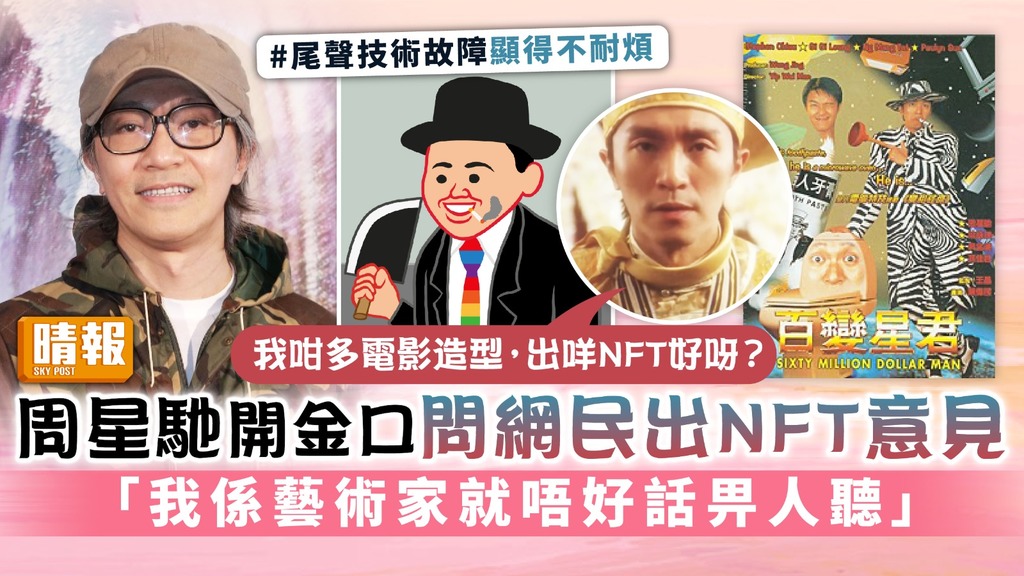 周星馳開金口問網民出NFT意見 「我係藝術家就唔好話畀人聽」