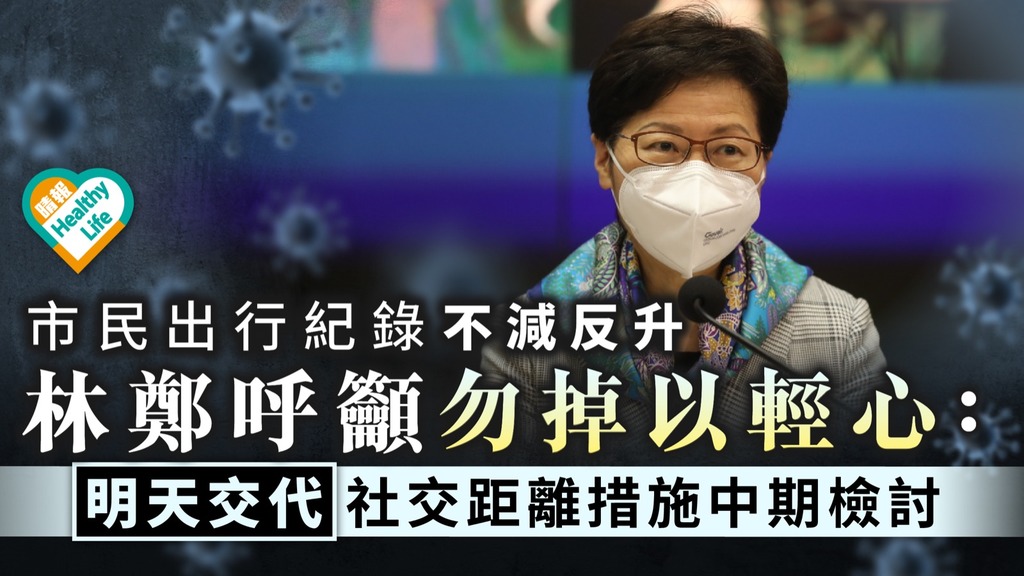 抗疫記者會｜市民出行紀錄不減反升 林鄭呼籲勿掉以輕心： 明天交代社交距離措施中期檢討