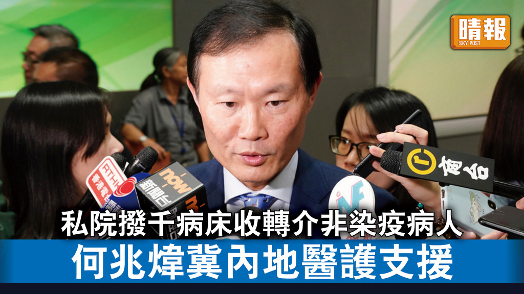 新冠肺炎｜私院撥千病床收轉介非染疫病人 何兆煒冀內地醫護支援
