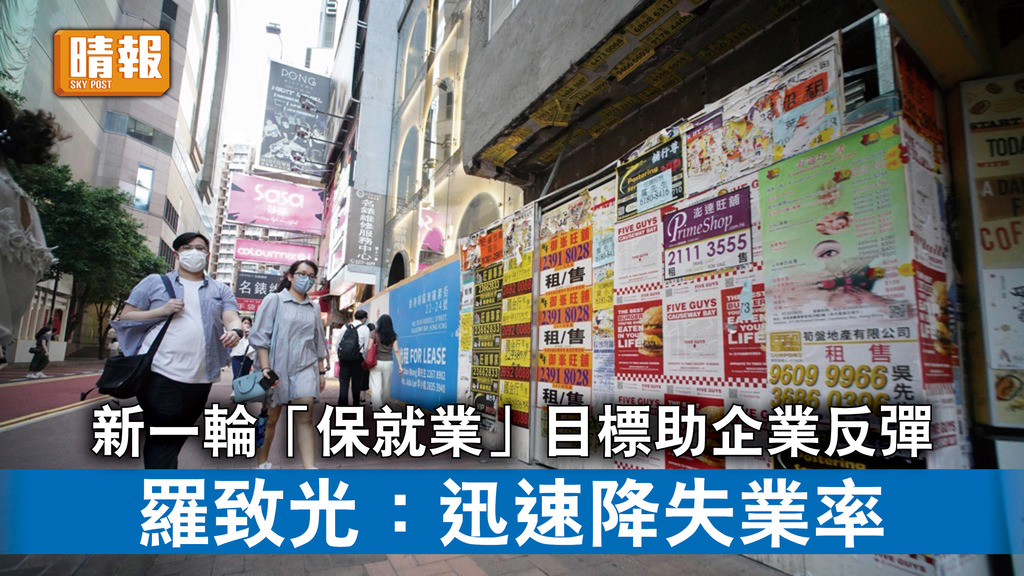 新冠肺炎｜新一輪「保就業」目標助企業反彈 羅致光：迅速降失業率
