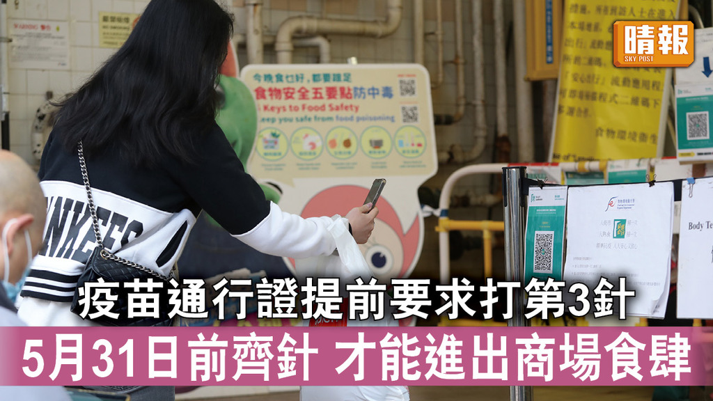 新冠疫苗｜疫苗通行證提前要求打第3針   5月31日前齊針才能進出商場食肆（附新改動Q & A）