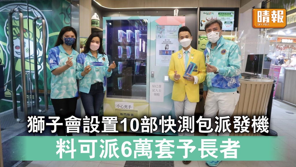 新冠肺炎｜獅子會設置10部快測包派發機 料可派6萬套予長者