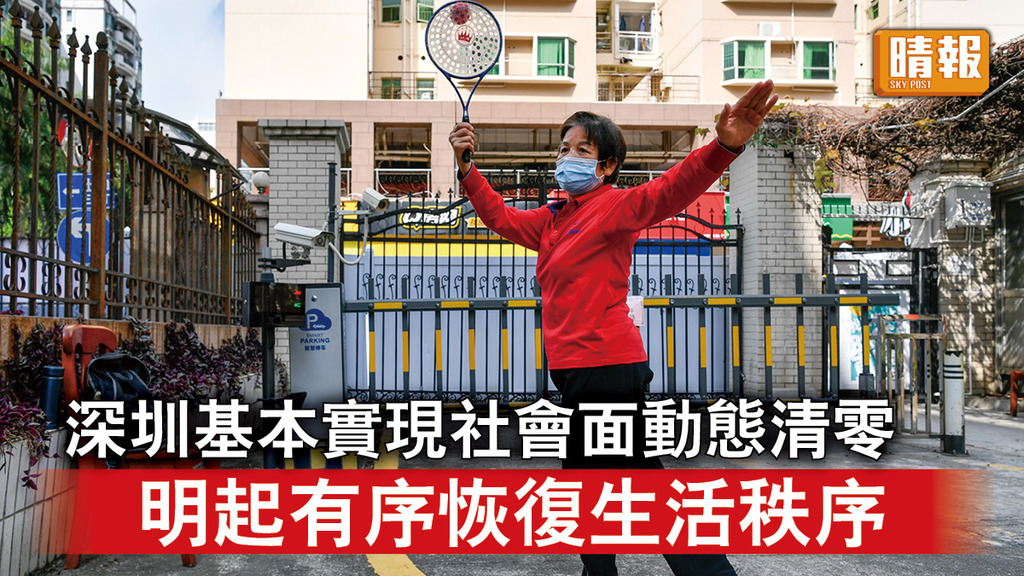 新冠肺炎｜深圳基本實現社會面動態清零 明起有序恢復生活秩序