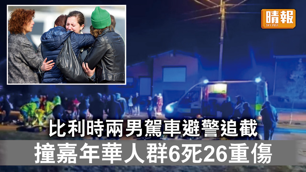恐怖慘劇｜比利時兩男駕車避警追截 撞嘉年華人群6死26重傷