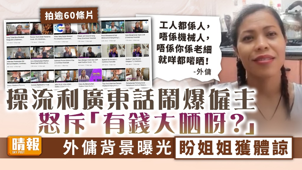 僱傭關係 ︳操流利廣東話鬧爆僱主：「有錢大晒呀？」 外傭背景曝光盼姐姐獲體諒