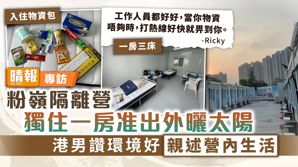 隔離營生活 ︳入粉嶺隔離營獨住一房准出外曬太陽 港男讚環境好親述營內生活