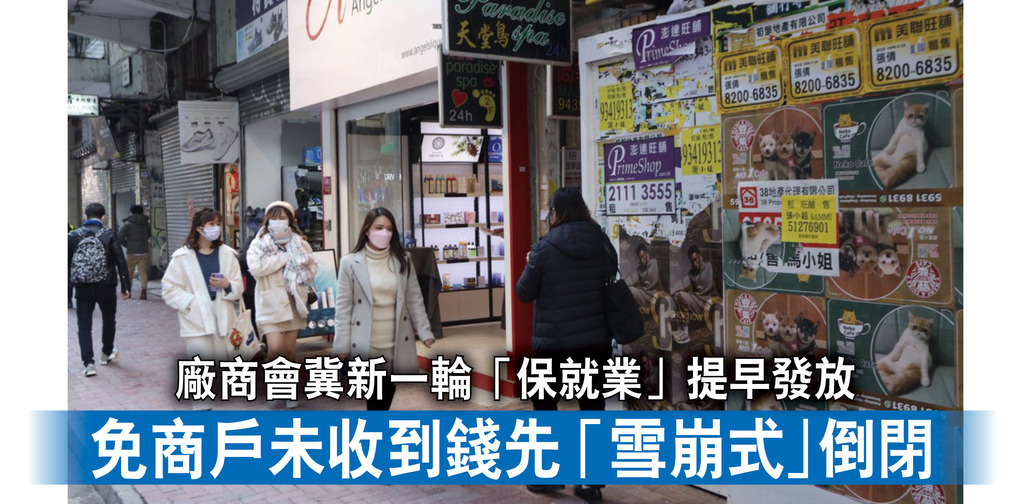 新冠肺炎｜廠商會冀新一輪「保就業」提早發放 免商戶未收到錢先「雪崩式」倒閉