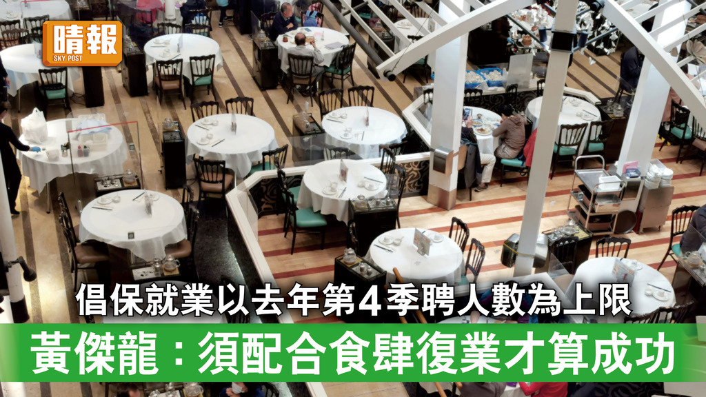 新冠肺炎｜倡保就業以去年第4季聘人數為上限 黃傑龍：須配合食肆復業才算成功