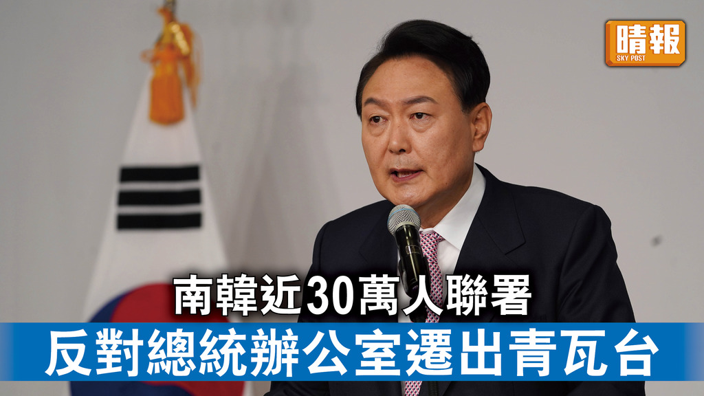 南韓新總統｜南韓近30萬人聯署 反對總統辦公室遷出青瓦台