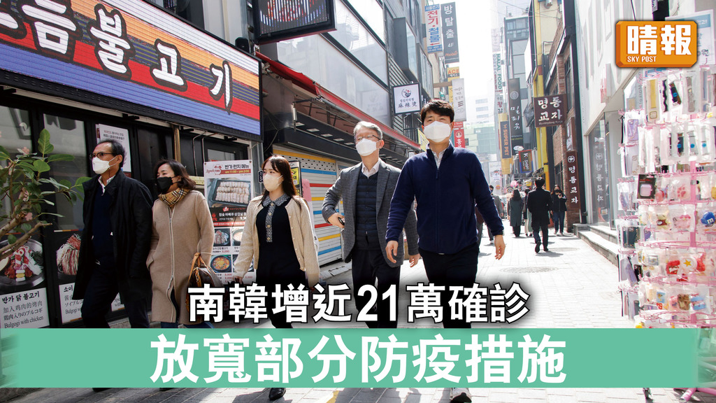 新冠肺炎｜南韓增近21萬確診 放寬部分防疫措施