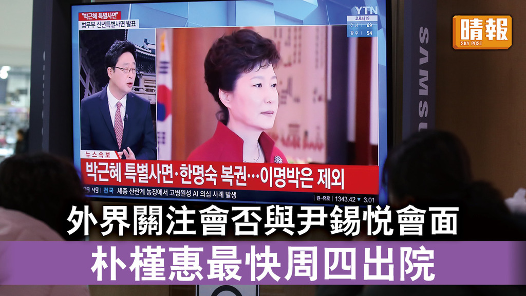 南韓新總統｜外界關注會否與尹錫悅會面 朴槿惠最快周四出院