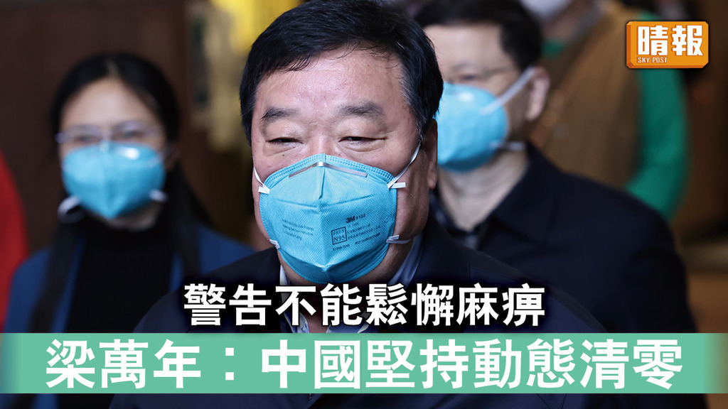 新冠肺炎｜警告不能鬆懈麻痹 梁萬年︰中國堅持動態清零