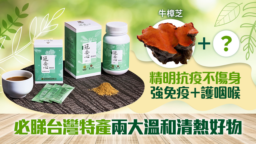 強免疫 護咽喉 台灣研製「冠安心」助抗疫
