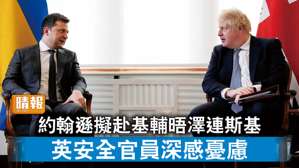 烏克蘭危機｜約翰遜擬赴基輔晤澤連斯基 英安全官員深感憂慮