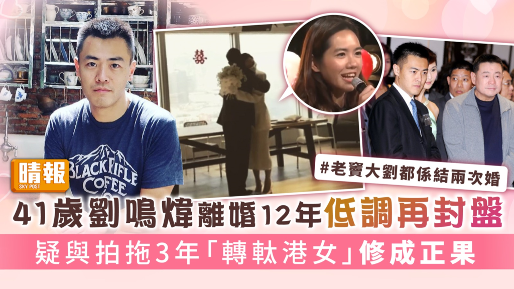41歲劉鳴煒離婚12年低調再封盤 疑與拍拖3年「轉軚港女」修成正果