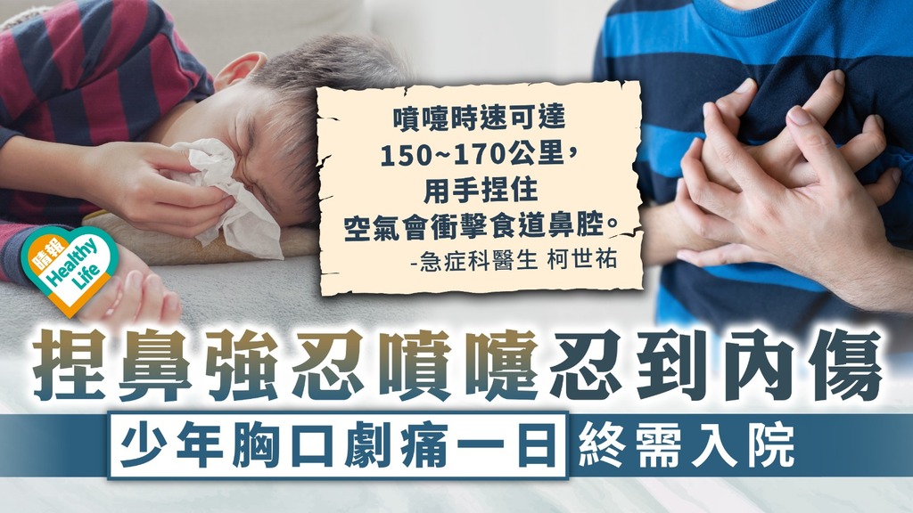 捏鼻強忍噴嚏忍到內傷 少年胸口劇痛一日終需入院