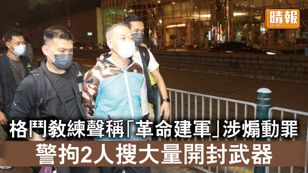 香港國安法｜格鬥教練聲稱「革命建軍」涉煽動罪 警拘2人搜大量開封武器