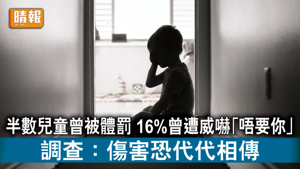 保護兒童｜半數兒童曾被體罰 16%曾遭威嚇「唔要你」 調查：傷害恐代代相傳
