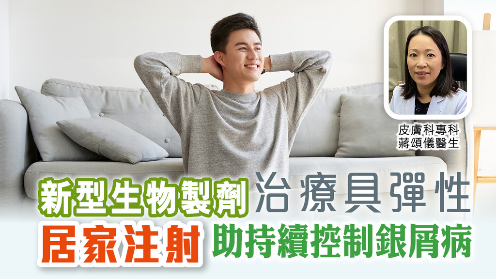 新型生物製劑治療具彈性 居家注射 助持續控制銀屑病