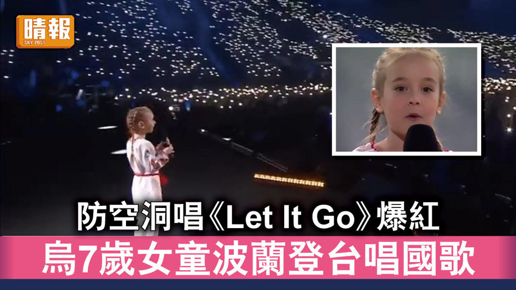 烏克蘭危機｜防空洞唱《Let It Go》爆紅 烏7歲女童波蘭登台唱國歌