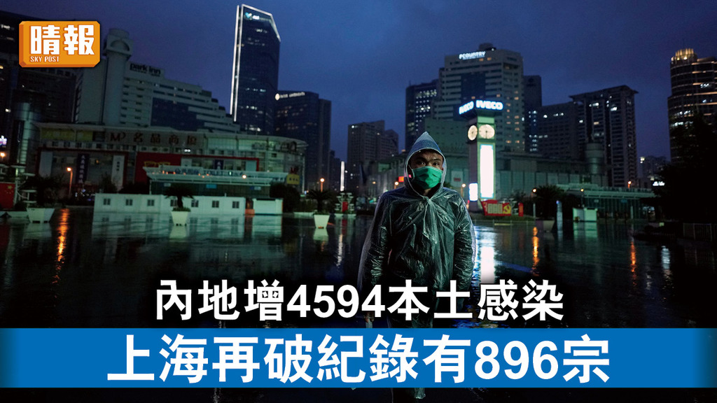 新冠肺炎｜內地增4594本土感染 上海再破紀錄有896宗