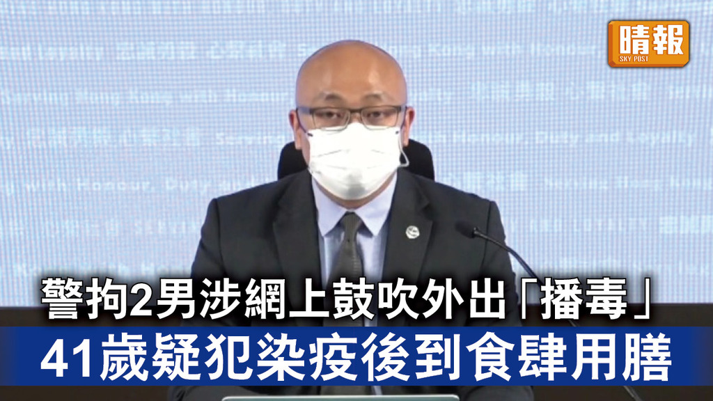 香港治安｜警拘2男涉網上鼓吹外出「播毒」 41歲疑犯染疫後到食肆用膳