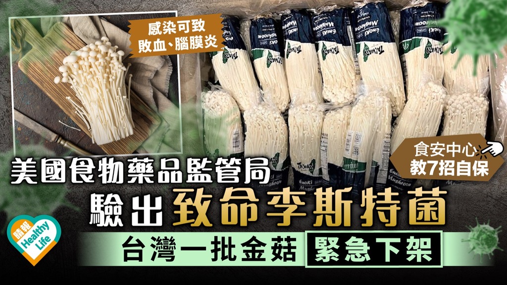 食物安全︳台灣金菇驗出致命李斯特菌 食安中心教7大防染菌貼士