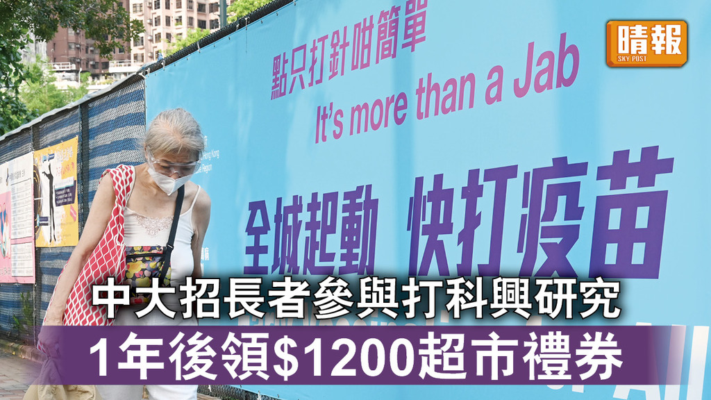新冠肺炎｜中大招長者參與打科興研究 1年後領$1200超市禮券