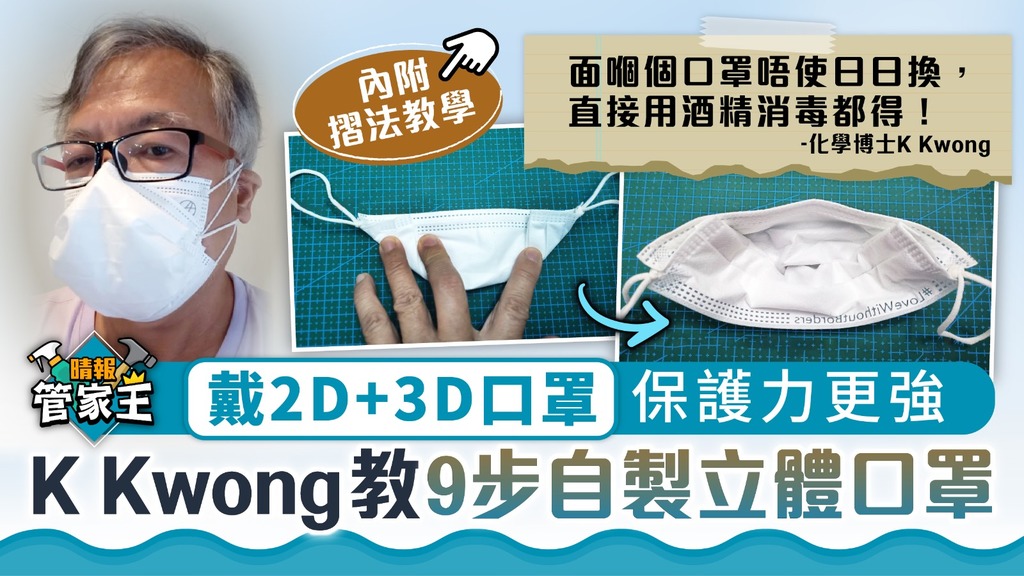 自製口罩 ︳戴2D+3D口罩保護力更強 K Kwong教9步自製立口罩【附製作步驟】
