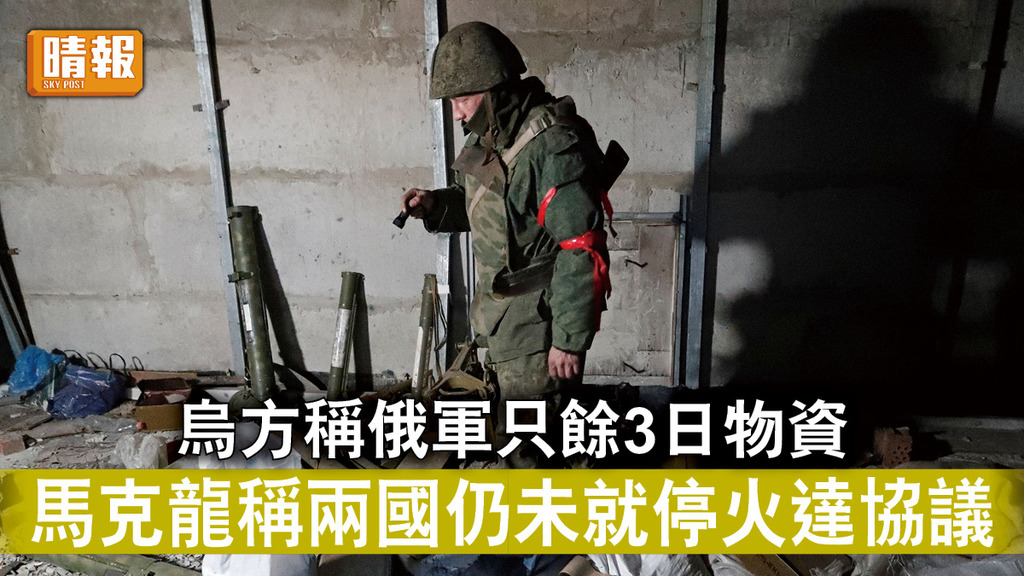 烏克蘭危機｜烏方稱俄軍只餘3日物資 馬克龍稱兩國仍未就停火達協議