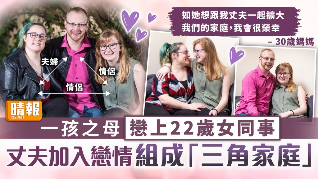 三人行︳一孩之母戀上22歲女同事 丈夫加入戀情組成「三角家庭」