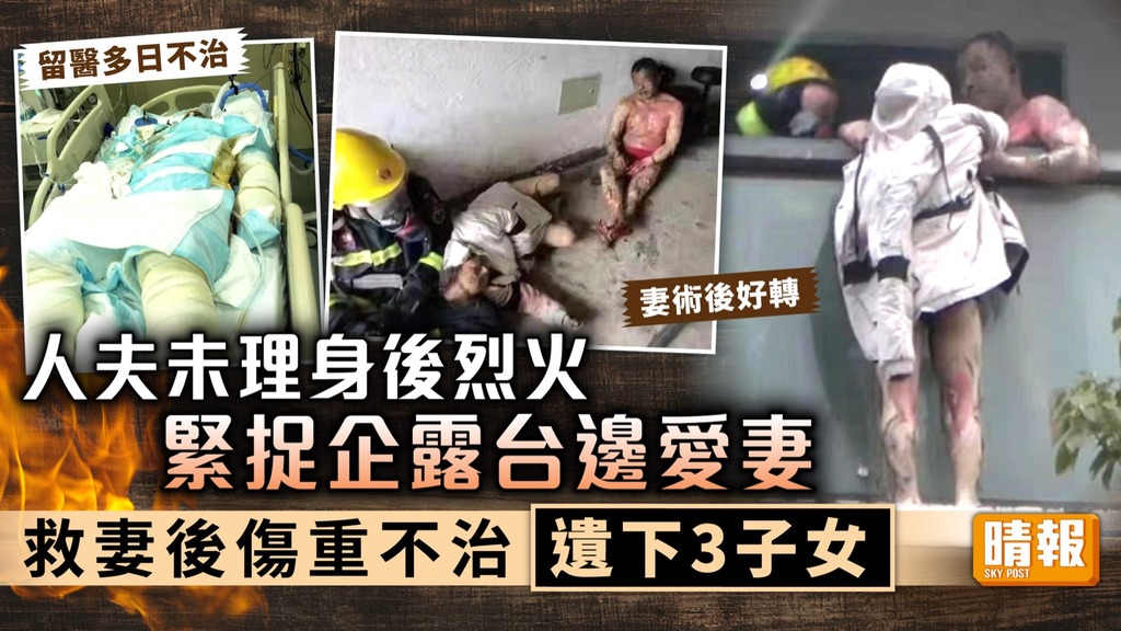 捨身救妻 ︳人夫未理身後烈火緊捉露台邊愛妻 救妻後傷重不治遺下3子女
