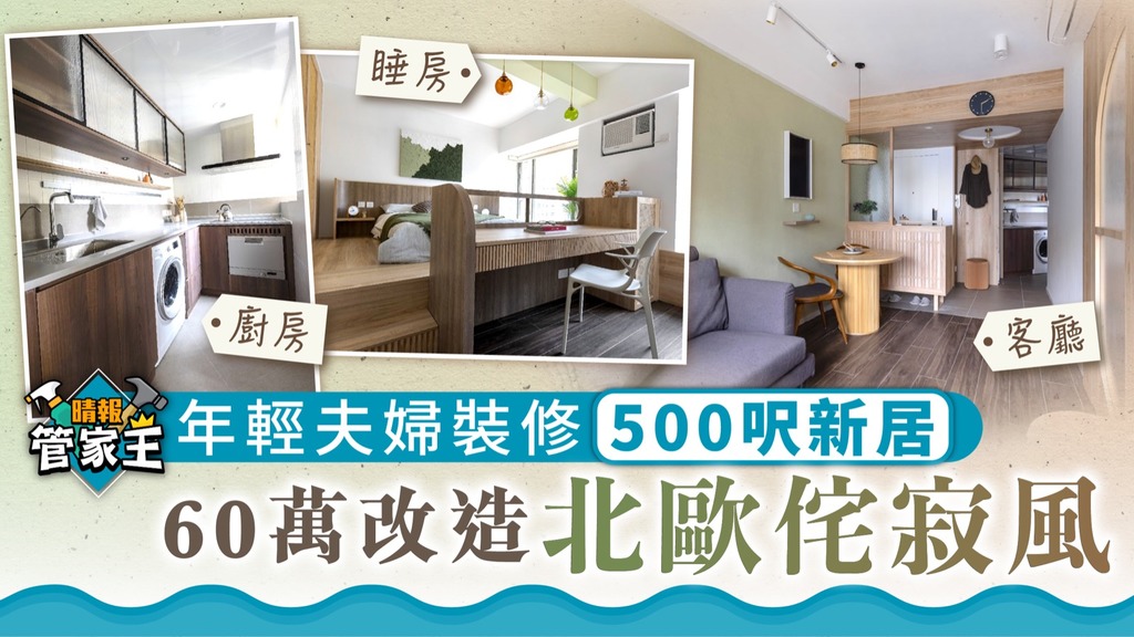 管家王 ︳年輕夫婦裝修500呎新居 60萬改造北歐侘寂風