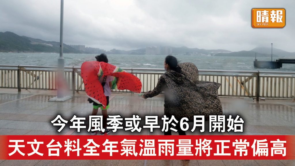 天文台｜今年風季或早於6月開始 天文台料全年氣溫雨量將正常偏高
